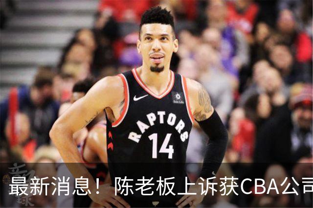 最新消息！陈老板上诉获CBA公司答复，同曦致谢广东，胡明轩旧伤复发